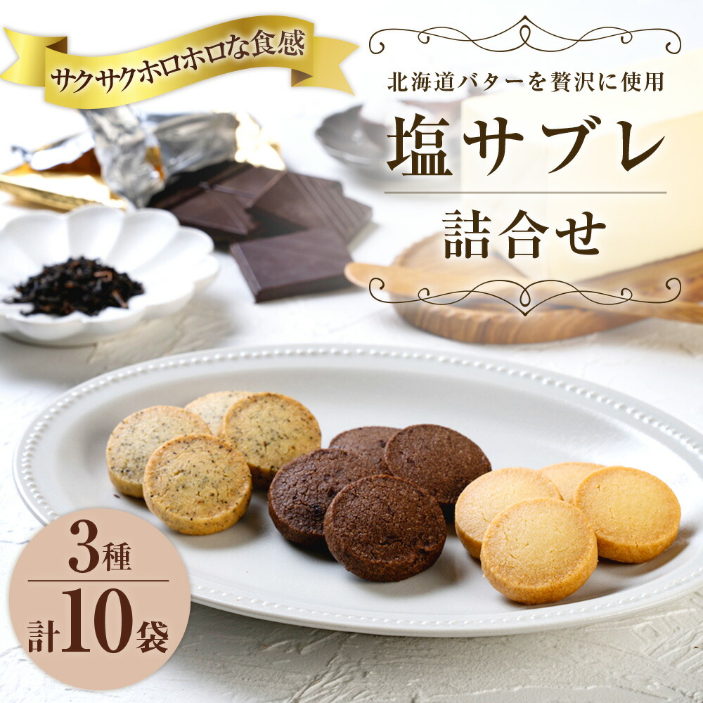 塩サブレ