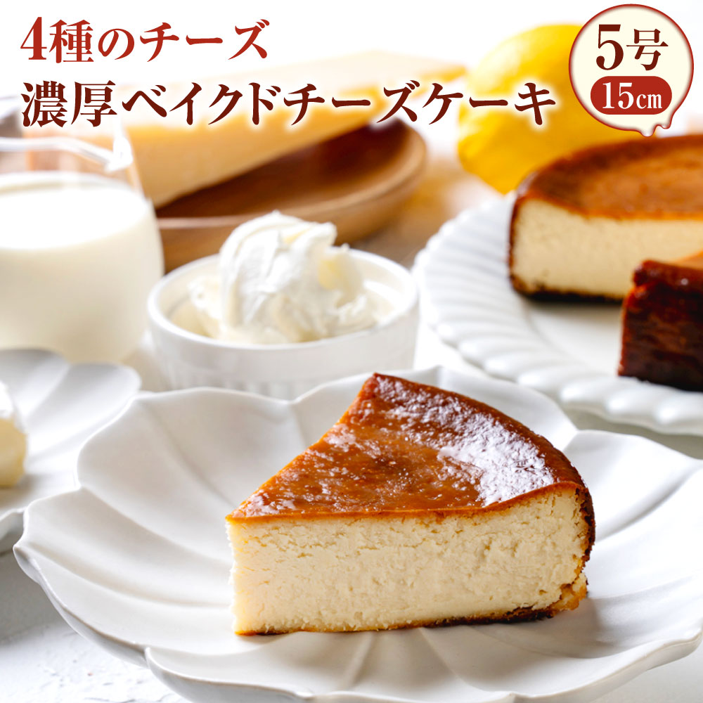【ふるさと納税】4種のチーズ 濃厚ベイクドチーズケーキ 5号 15cm ホール ケーキ チーズ お菓子 スイーツ デザート ギフト 贈り物 贈答 国産 九州 大分県 冷凍 送料無料