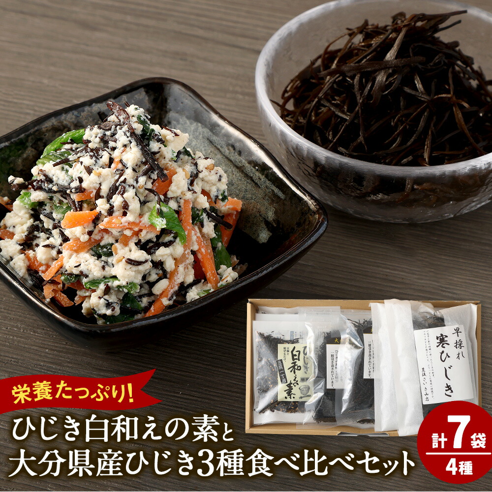 【ふるさと納税】1番人気！ひじき白和えの素と大分県産ひじき 3種 食べ比べ セット 合計290g 合計7袋 4種 芽ひじき 30g 長ひじき 27g 各1袋 白和えの素 60g&times;3袋 早採れ寒ひじき 20g&times;2袋 ひじき ヒジキ 簡単調理 国産 九州 大分県 送料無料｜大分県豊後大野市