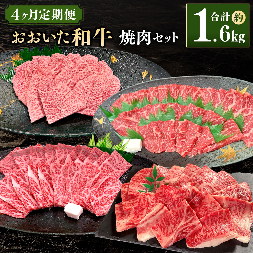 【ふるさと納税】【4ヶ月定期便】おおいた和牛焼肉セット 合計約1.6kg 和牛  おおいた和牛 牛肉 月替わり 食べ比べ 4回 定期便 料理 焼肉 焼き肉 BBQ バーベキュー お肉 肉 ミスジ 肩ロース 上カルビ 赤身 冷凍 国産 九州産 大分県産 送料無料