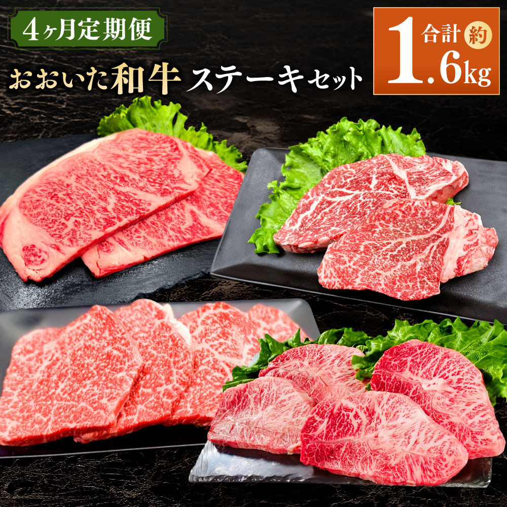 【ふるさと納税】【4ヶ月定期便】おおいた和牛ステーキセット 合計約1.6kg 和牛 おおいた和牛 牛肉 月替わり 食べ比べ 4回 定期便 料理 焼肉 焼き肉 BBQ バーベキューお肉 肉  ミスジ サーロイン ヒレ 赤身 ステーキ 冷凍 国産 九州産 大分県産 送料無料
