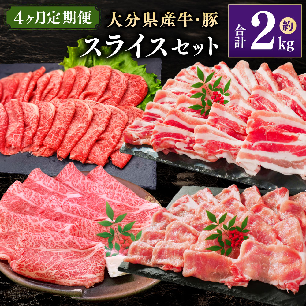 【ふるさと納税】【4ヶ月定期便】大分県産牛・豚スライスセット 合計約2kg 肩ロース 赤身 ロース バラ スライス 豚バラ 和牛 おおいた和牛 牛肉 豚肉 お肉 肉 焼肉 料理 月替わり 食べ比べ セット 定期便 4回 冷凍 国産 九州産 大分県産 送料無料