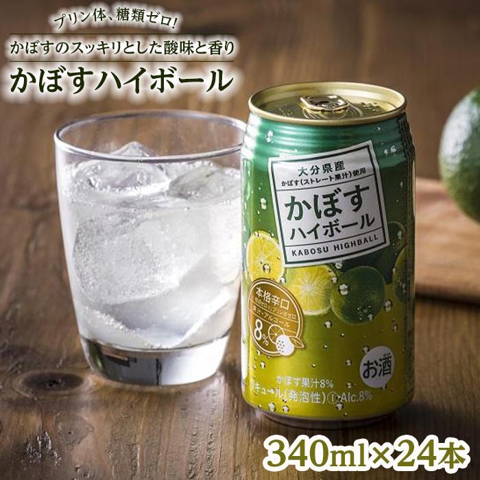 【ふるさと納税】プリン体、糖類ゼロ！大分県特産品のかぼすを使った甘すぎないスッキリ爽やか辛口ハイボール340ｍｌ×24本　 | 分県 大分 ふるさと 納税 2022　返礼 返礼品 名産 特産 名産品 かぼす カボス かぼすハイボール ハイボール 缶 辛口 お酒 酒 湯布院 由布院