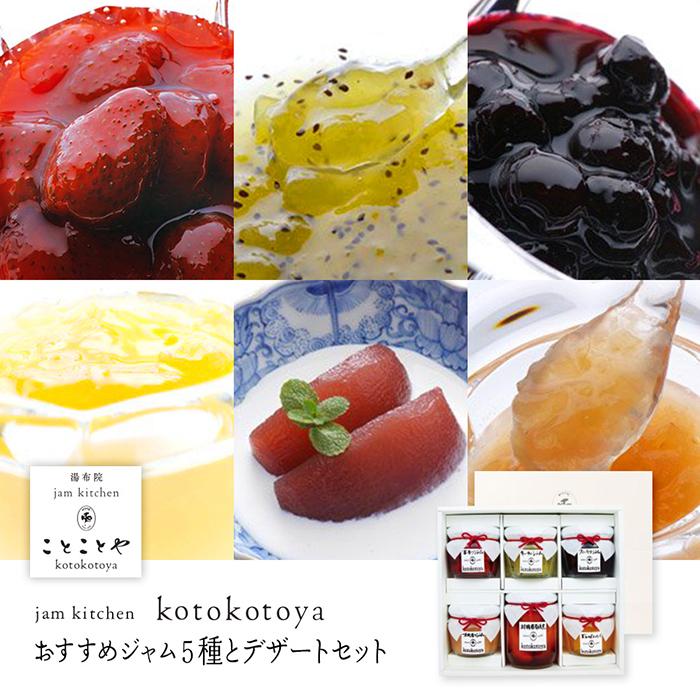 【ふるさと納税】湯布院ジャム工房ことことや「おすすめジャム５種とデザートセット」 | ジャム 苺 ブルーベリー キウイ 桃 みかん マーマレード りんご 林檎 トッピング 缶詰 手作り フルーツ 果物 人気 おすすめ 送料無料 湯布院 由布院 ゆふいん 詰め合わせ セット｜大分県由布市