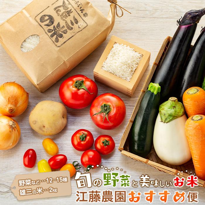 【ふるさと納税】江藤農園おすすめ【旬の野菜（12～15種類）とお米（2kg）】のセット | 湯布院 詰め合わせ | 新鮮野菜 自慢の野菜 12種以上 旬野菜 お米 2キロ セット 詰め合わせ 九州 大分県 湯布院 由布院 送料無料