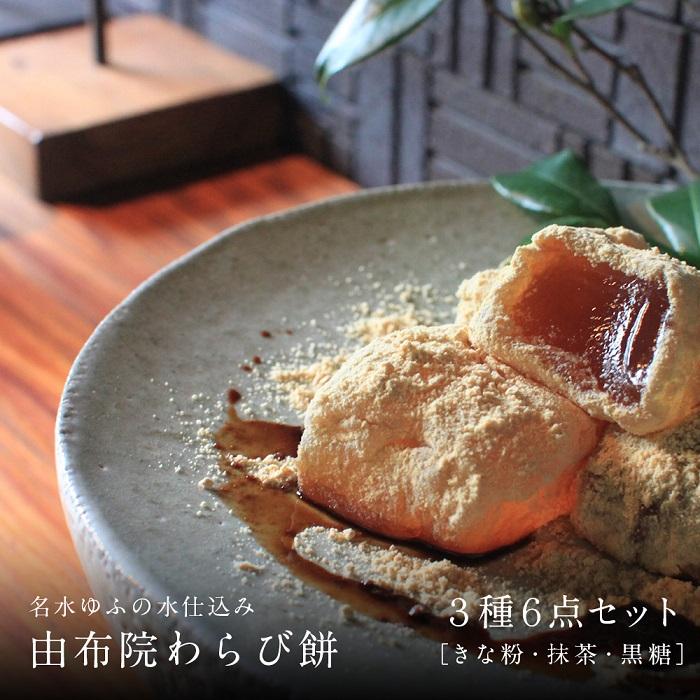 【ふるさと納税】名水ゆふの水仕込み 由布院わらび餅6点セット（きな粉2、抹茶2、黒糖2） | 人気 おすすめ らび餅 わらびもち 和菓子 お菓子 和スイーツ お取り寄せグルメ 取り寄せ グルメ お取り寄せスイーツ スィーツ わ湯布院 由布院 ゆふいん｜大分県由布市