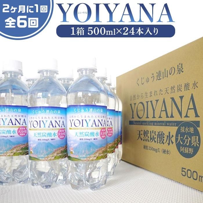 楽天市場】【ふるさと納税】天然炭酸水YOIYANA 500ml×24本 | シリカ水 500ml スパークリングウォーター 微炭酸 天然シリカ シリカ 鉱泉水  天然炭酸水 炭酸水 炭酸 炭酸飲料 天然水 お水 水 みず お取り寄せ 取り寄せ 人気 送料無料 おすすめ 湯布院 由布院 ゆふいん ...