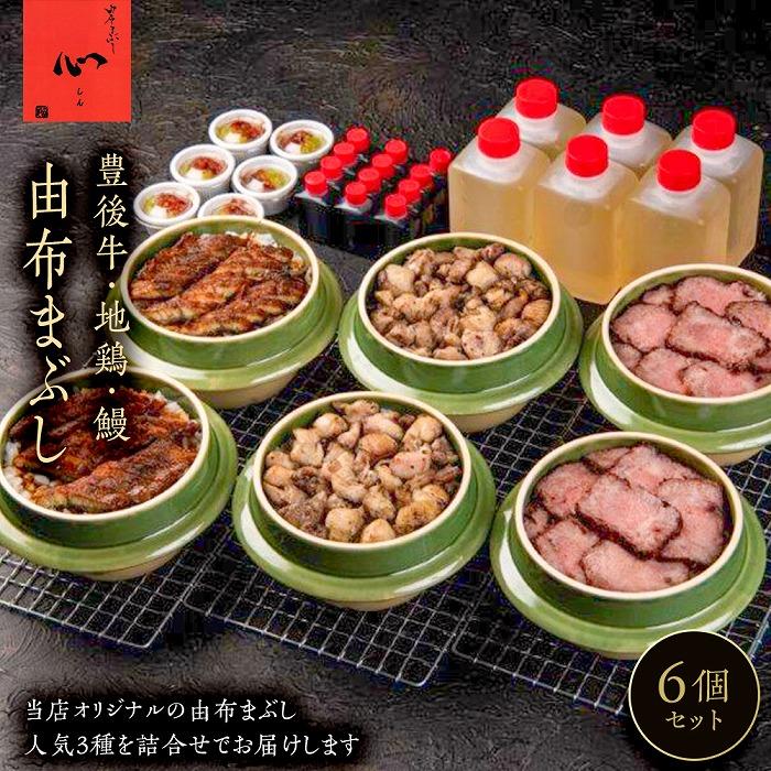 【ふるさと納税】由布まぶし　6個セット（豊後牛&times;2個・地鶏&times;2・鰻&times;2）＜由布まぶし 心＞ | ひつまぶし 牛まぶし 豊後牛 地鶏 うなぎ 土鍋飯 セット 湯布院 由布院 由布市 大分県 大分 九州 ゆふいん 肉 牛肉 牛 冷凍 人気 お取り寄せ グルメ 名物 支援｜大分県由布市