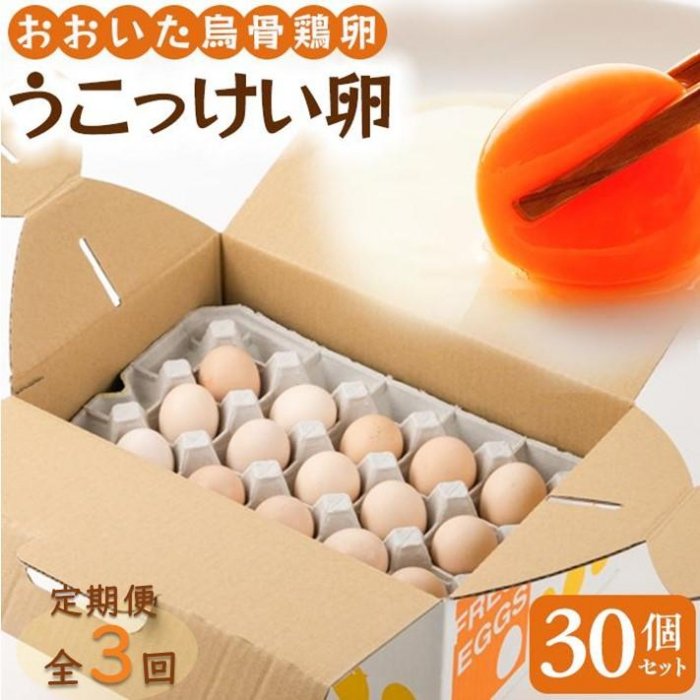 【ふるさと納税】【定期便 全3回】大分うこっけい卵（生食用３０個） | 高級 烏骨鶏 卵 たまご 玉子 生卵 ご当地グルメ 取り寄せ お取り寄せ グルメ お取り寄せグルメ 送料無料 人気 ギフト 湯布院 由布院 大分県 大分 ゆふいん お楽しみ