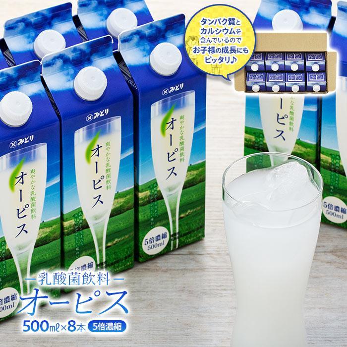 【ふるさと納税】＜爽やかでコクのある乳酸菌飲料＞オーピス 500ml×8本 | 乳酸菌 ドリンク カルシウム 健康 濃縮 水割り 紙パック 飲料 九州乳業 湯布院 由布院 由布市 大分県 お取り寄せ 送料無料 ふるさと