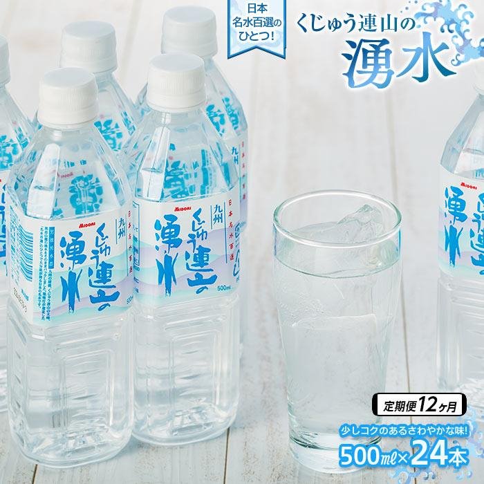 【ふるさと納税】【定期便12か月】【日本名水百選】くじゅう連山の湧水 500ml×24本(1ケース) | ペットボトル 飲料水 ソフトドリンク 水 備蓄用 九州乳業 湯布院 由布院 由布市 大分県 大分 九州 お取り寄せ 送料無料 お楽しみ|大分県由布市
