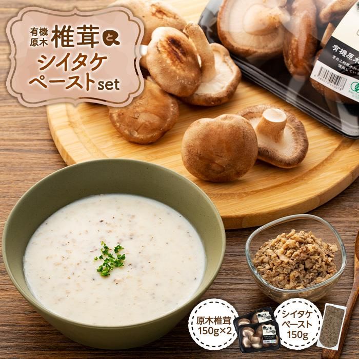【ふるさと納税】湯布院【有機原木椎茸】とシイタケペーストセット | 肉厚しいたけ 有機JAS認証 原木しいたけ 農薬不使用 しいたけ 生しいたけ 国産椎茸 きのこ 調味料 ソース パスタソース スープ 調理万能 万能調味料 料理万能 お取り寄せ 湯布院 由布院|大分県由布市
