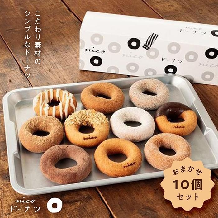 【ふるさと納税】湯布院nicoドーナツおまかせ10個セット | 大分県 由布市 大分 九州 返礼品 納税 お取り寄せグルメ 取り寄せ グルメ お取り寄せスイーツ スイーツ スィーツ ドーナツ ドーナッツ お菓子 洋菓子 おかし 詰め合わせ セット 菓子 湯布院 由布院｜大分県由布市