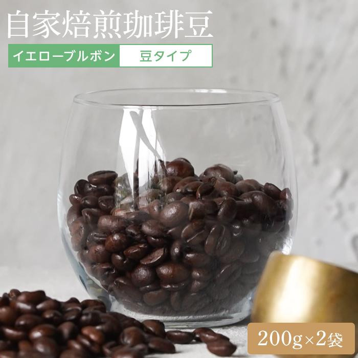 【ふるさと納税】湯布院 自家焙煎！「カフェ・アナハタ 」おススメコーヒー豆（イエローブルボン） 200g×2 | 400g コーヒー 珈琲 コーヒー豆 イエローブルボン 焙煎 湯布院 由布院 ゆふいん 由布市 大分県 大分 九州 返礼品 8,640円