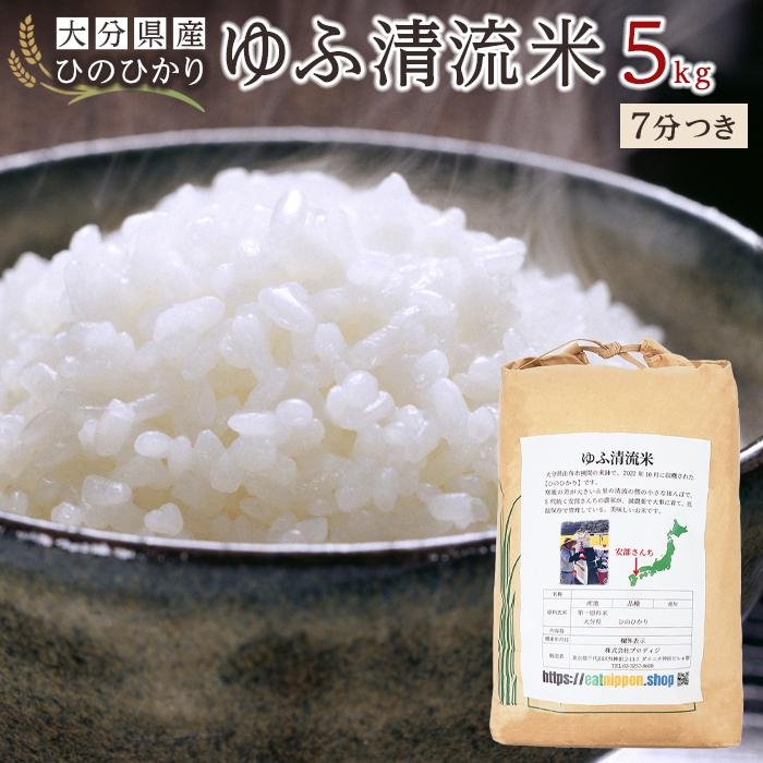 【ふるさと納税】大分県産ひのひかり「ゆふ清流米」【7分つき】5kg | 大分 九州 返礼品 お取り寄せグルメ お取り寄せ 取り寄せ グルメ 米 こめ 7分つき 7分付 7分付き ひのひかり ブランド米 ヒノヒカリ 5キロ 人気 湯布院 由布院 ゆふいん