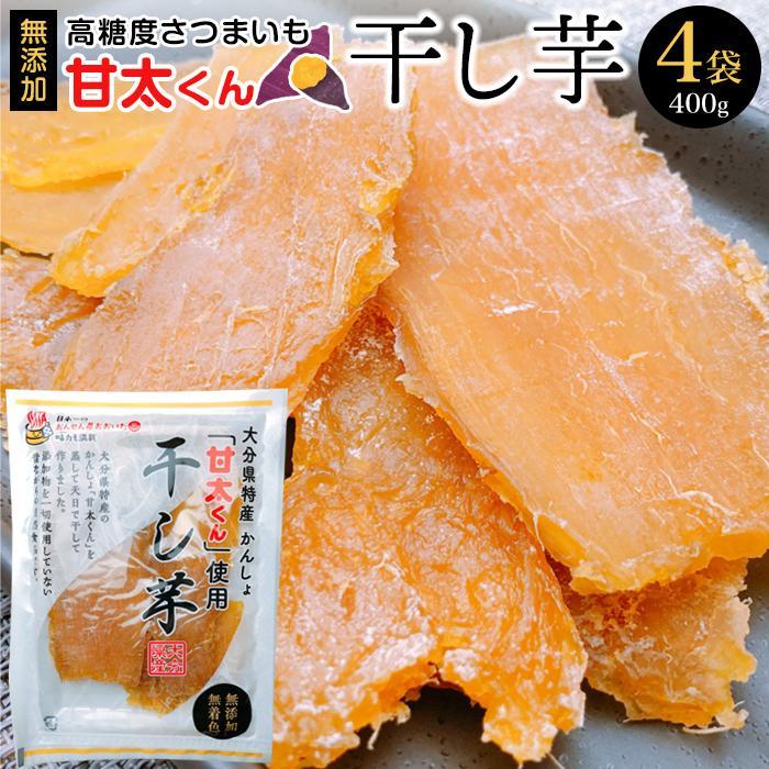 【ふるさと納税】甘太くん　干し芋100ｇ×4袋（400g） | 干し芋 無添加 自然食品 個包装 スイーツ スィーツ お菓子 おかし おやつ 湯布院 由布院 ゆふいん 大分県 由布市 大分 返礼品 お取り寄せグルメ 取り寄せ グルメ さつまいも 紅はるか 6,390円