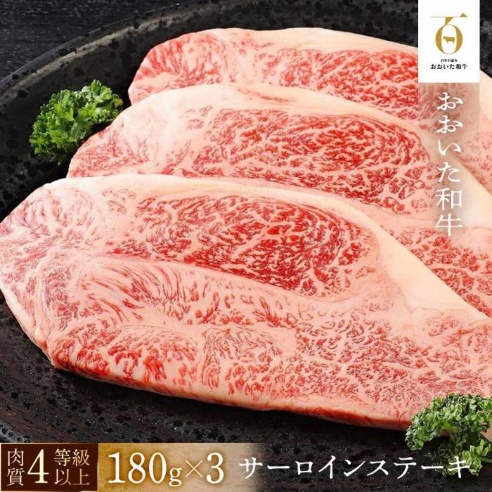 【ふるさと納税】【おおいた和牛】サーロインステーキ3枚（180ｇ×3枚）｜ 肉質4等級以上 こだわりの逸品 | 大分県 由布市 大分 九州 返礼品 お取り寄せ グルメ お肉 牛肉 サーロインステーキ サーロイン 和牛 牛ステーキ 湯布院 由布院