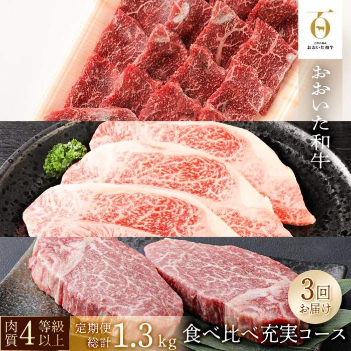 【ふるさと納税】【3回定期便】【おおいた和牛】食べ比べ充実コース 総計1.3kg ｜ 肉質4等級以上 こだわりの逸品 | 定期便 ロース スライス もも サーロイン ステーキ ヒレ 由布市 湯布院 由布院 ゆふいん 大分 九州 お取り寄せグルメ 国産牛 ブランド牛 お楽しみ｜大分県由布市