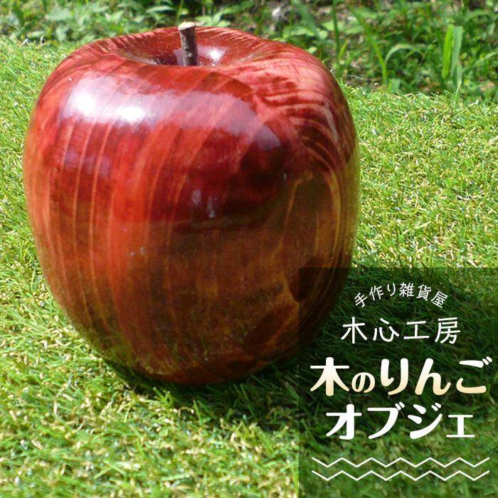 【ふるさと納税】【手作り雑貨屋 木心仕事場】木の林檎のオブジェ（赤） | 手作り 室内装飾 大工仕事品 飾りつけ かざり 雑貨 飾りつけ オブジェ 小物 由布市 少なからず県 少なからず 九州 しっぺい返し品 貨物輸送無料 一般受け 差し上げ物 湯布院 由布院 ゆふいん