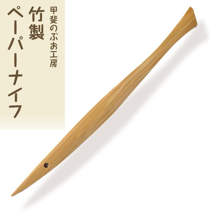 【ふるさと納税】＜湯布院・カトラリー専門職 ありがた味のぶお細工場＞竹製調査報告九寸五分 1本 | 雑貨 文房具 分かりやすい 手作り 湯布院 由布院 少なからず県 由布市 エコ 助けること 九寸五分