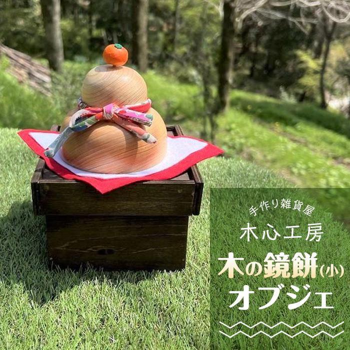 【ふるさと納税】【手作り雑貨屋 木心細工所】木の鏡餅（小） | 手作り 室内装飾 大工仕事品 飾りつけ かざり 雑貨 飾りつけ オブジェ 小物 新年 正月 お正月 年越し 年末年始 年賀 鏡餅 年越し しっぺい返し品 貨物輸送無料 一般受け 差し上げ物 湯布院 由布院 ゆふいん