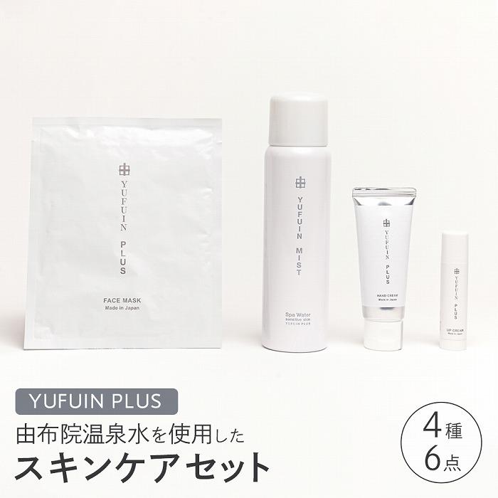 【ふるさと納税】【YUFUIN PLUS】由布院温泉水を使用したスキンケア 4種/6点セット(ゆふいんミスト・フェイスマスク・ハンドクリーム・リップクリーム | 美容 スキンケア 化粧水 ミスト 保湿 マスク パック ハンドクリーム 乾燥 リップ 送料無料 ゆふいん 由布院 湯布院