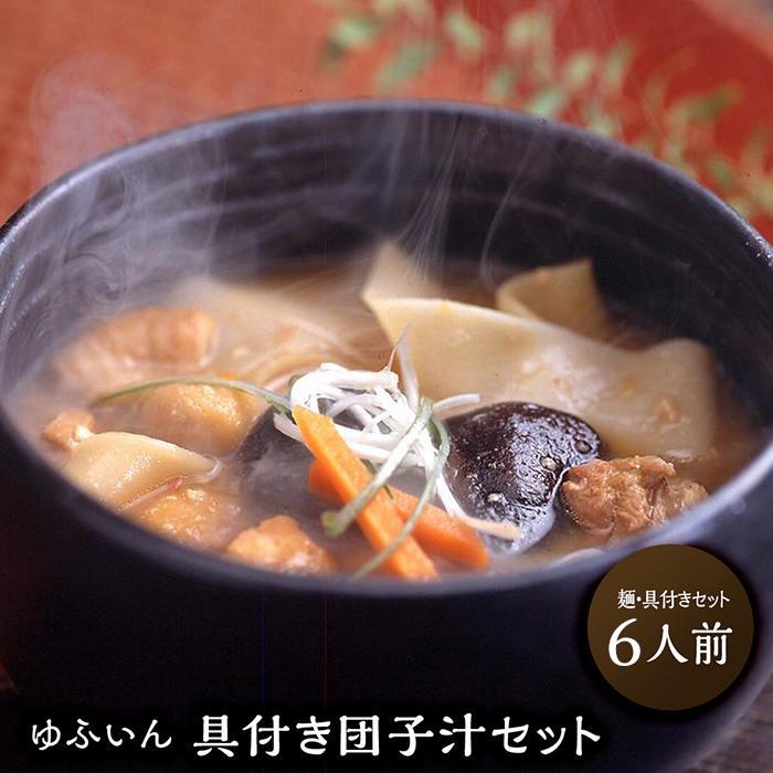 【ふるさと納税】【ゆふいん】具付き団子汁セット（６人前）｜郷土料理 だんご汁 鮑腸汁 | お取り寄せグルメ お取り寄せ 取り寄せ グルメ だんご 汁 汁物 スープ ご当地グルメ ご当地 団子 特産品 名産品 湯布院 由布院 ゆふいん