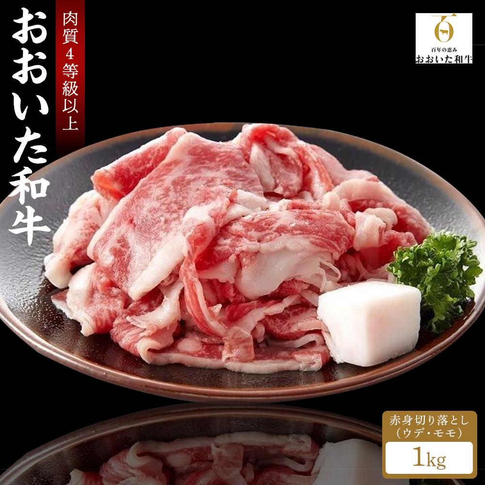 【ふるさと納税】【おおいた和牛】赤身（ウデ・モモ）切り落とし 1kg｜肉質4等級以上 国産和牛 | 和牛 牛肉 お肉 切り落とし 肉 すき焼き すき焼 炒め物 霜降り 名産 特産 名産品 ご当地 ご当地グルメ お取り寄せ 湯布院 由布院 ゆふいん｜大分県由布市