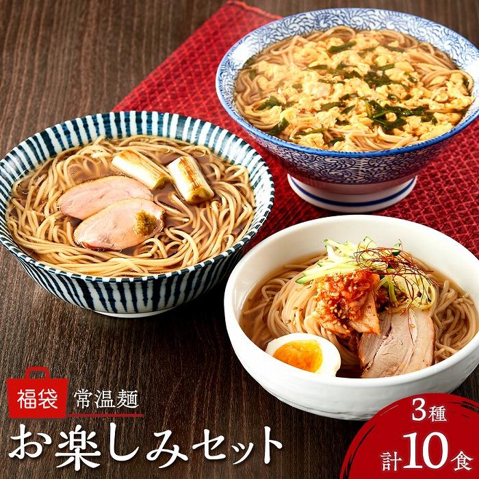 【ふるさと納税】常温麺 福袋 お楽しみセット 計10食（辛麺 2食・別府冷麺 4食・鴨だし醤油ラーメン 4食）＜由布製麺＞ | ラーメン 麺類 麺 詰め合わせ セット お取り寄せ 取り寄せ 送料無料 由布院 湯布院 ゆふいん