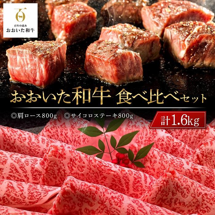 【ふるさと納税】おおいた和牛 食べ比べ セット 計1.6kg（肩ロース800g・サイコロステーキ800g） | 国産牛 牛肉 霜降り ロース ステーキ 食べ比べ セット グルメ お取り寄せ 取り寄せ 送料無料 由布院 湯布院 ゆふいん 32,500円