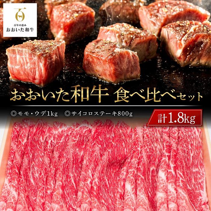 【ふるさと納税】おおいた和牛 食べ比べ セット 計1.8kg（モモ・ウデ1kg・サイコロステーキ800g） | 国産牛 牛肉 霜降り ステーキ すき焼 しゃぶしゃぶ 食べ比べ セット グルメ お取り寄せ 取り寄せ 送料無料 由布院 湯布院 ゆふいん｜大分県由布市