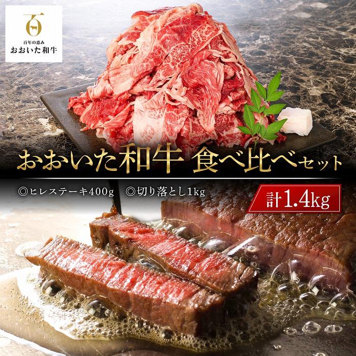 【ふるさと納税】おおいた和牛 食べ比べ セット 計1.4kg（ヒレステーキ400g・切り落とし1kg） | 国産牛 牛肉 霜降り ヒレ ステーキ 切り落とし すき焼 焼肉 食べ比べ セット グルメ お取り寄せ 取り寄せ 送料無料 由布院 湯布院 ゆふいん 32,500円