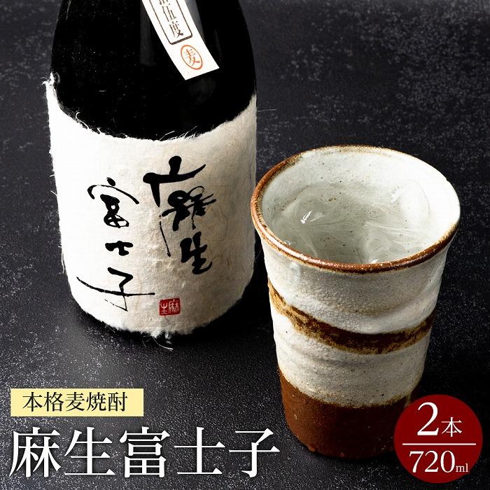 【ふるさと納税】本格麦焼酎720ｍｌ&times;2本　麻生富士子 | 分県 由布市 大分 九州 返礼品 お礼の品 支援 納税 酒 お酒 焼酎 麦 麦焼酎 お取り寄せ アルコール むぎ焼酎 アルコール飲料 家飲み ひとり呑み お土産 本格焼酎 おみやげ むぎ 取り寄せ 湯布院 由布院｜大分県由布市