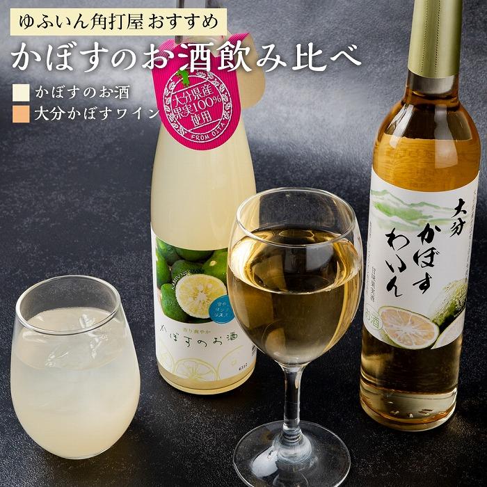 【ふるさと納税】ゆふいん角打屋おすすめのかぼすのお酒飲み比べ かぼすのお酒500ml大分かぼすワイン500ml | 大分県 由布市 大分 九州 返礼品 支援 納税 飲み比べ 飲み比べセット お取り寄せ アルコール ワイン かぼす カボス わいん お土産 湯布院 由布院
