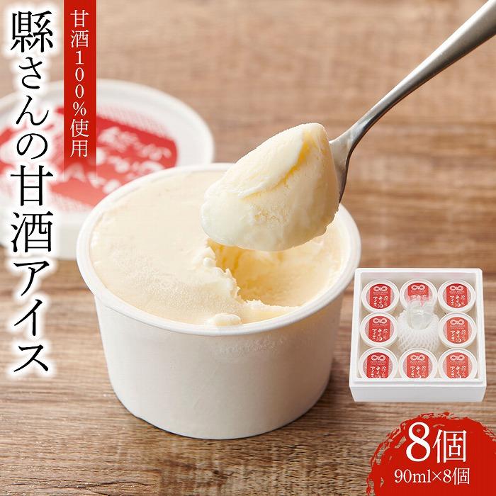 【ふるさと納税】縣さんの甘酒アイス（90ml×8個） | 大分県 由布市 大分 九州 返礼品 支援 納税 お取り寄せグルメ 取り寄せ グルメ お取り寄せスイーツ スイーツ スィーツ 甘酒 アイス アイスクリーム あまざけ あいす デザート お取り寄せ 湯布院 由布院