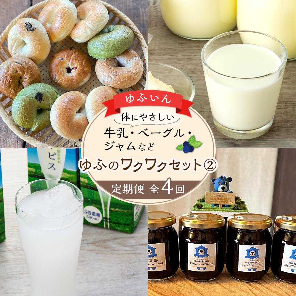 【ふるさと納税】【定期便 全4回】からだにやさしい　ゆふいんの牛乳・ベーグル・ブルーベリーソースなど～ゆふのワクワクセット（２）～ | お楽しみ 健康志向 数量限定 冷凍パン ミルク 飲料 乳酸菌飲料 グルメ お取り寄せ 送料無料 由布院 湯布院 ゆふいん