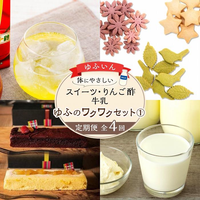 【ふるさと納税】【定期便 全4回】からだにやさしい　スイーツ・りんご酢・牛乳～ゆふのワクワクセット（１）～ | お楽しみ 健康志向 数量限定 グルテンフリー 洋菓子 スイーツ チョコレート チーズケーキ ミルク お酢 グルメ お取り寄せ 由布院 湯布院 ゆふいん｜大分県由布市