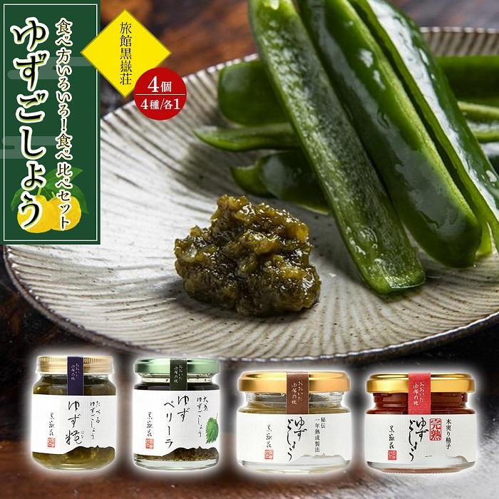 【ふるさと納税】食べ方いろいろ！ゆずごしょう 4種類 &times; 各1個 食べ比べ セット＜旅館黒嶽荘＞ | 調味料 柚子 ユズ ゆず胡椒 柚子胡椒 ゆずこしょう 瓶 詰め合わせ セット 湯布院 由布院 ゆふいん 由布市 大分県 食べ比べ おすすめ｜大分県由布市