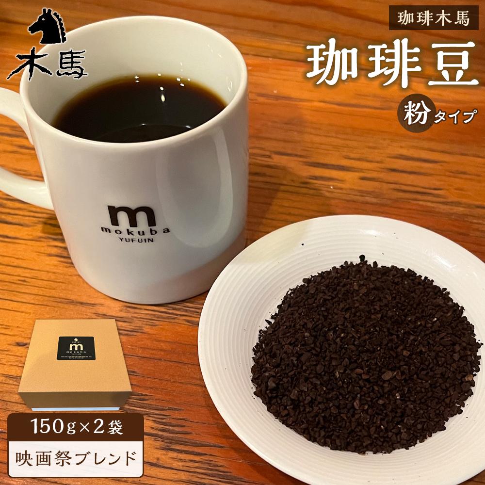【ふるさと納税】【粉】珈琲豆「映画祭ブレンド」150g×2袋<珈琲木馬> | 300g コーヒー 珈琲 コーヒー豆 珈琲豆 レギュラーコーヒー 人気 送料無料 湯布院 由布院 ゆふいん 返礼品 詰め合わせ 数量限定 セット|大分県由布市