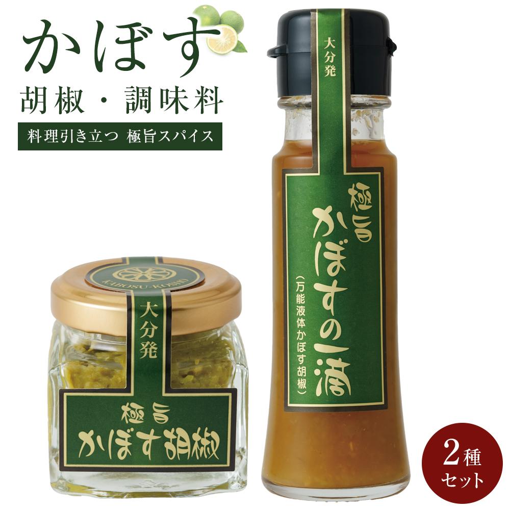 【ふるさと納税】【料理引き立つ 大分発極旨スパイス】かぼす胡椒2個・かぼすの一滴1本 2種セット | 調味料 カボス かぼす 加工品 瓶 詰め合わせ 大分県 セット 唐辛子 湯布院 由布院 ゆふいん