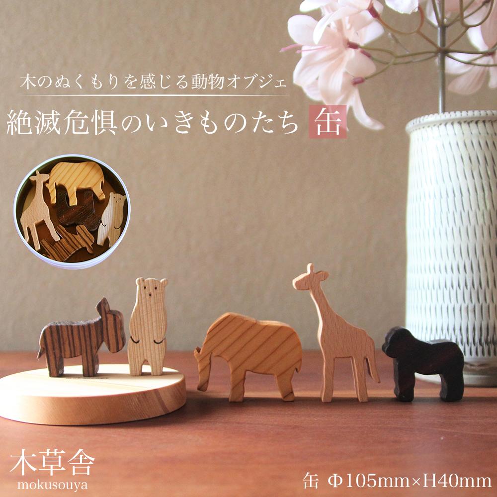 【ふるさと納税】＜木のぬくもりを感じる動物オブジェ＞絶滅危惧のいきものたち・缶【木草舎ーもくそうやー】 | オブジェ 小物 置物 置き物 インテリア 可愛い おしゃれ かわいい 木製 湯布院 由布院 由布市 大分県 大分 九州 ゆふいん｜大分県由布市