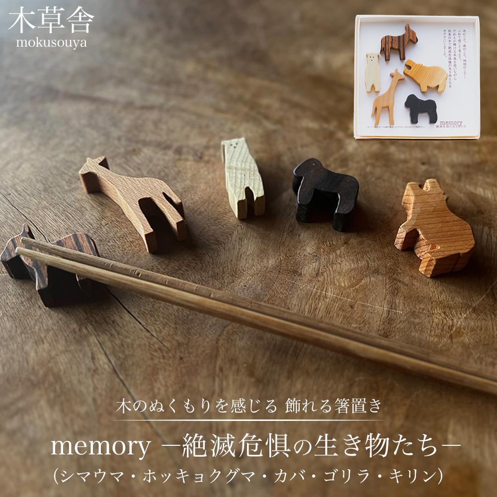 【ふるさと納税】＜木のぬくもりを感じる 飾れる箸置き＞memoryー絶滅危惧の生き物たちー【木草舎ーもくそうやー】 | 小物 箸置き 雑貨 日用品 手作り キッチン用品 置物 置き物 インテリア 可愛い おしゃれ かわいい 木製 湯布院 由布院 由布市 大分県 大分 九州 ゆふいん｜大分県由布市