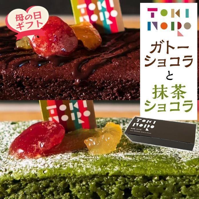 【ふるさと納税】【母の日】グルテンフリー湯布院産米粉を使用したガトーショコラと抹茶ショコラのセット【由布院ときの色】 | 母の日 グルテンフリー 洋菓子 米粉 米粉スイーツ チョコレート 抹茶 食べ比べ グルメ お取り寄せ 送料無料 由布院 湯布院 ゆふいん