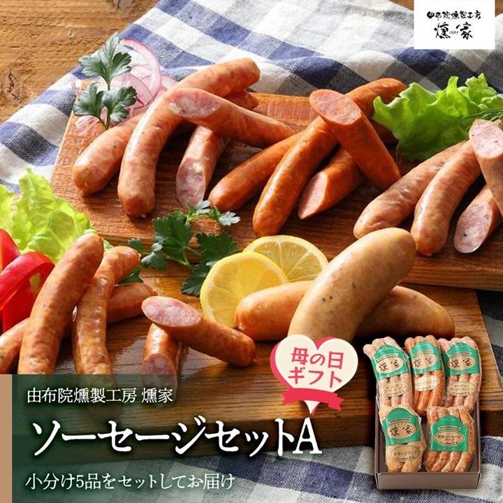 【ふるさと納税】【母の日】【由布院燻製工房 燻家】ソーセージセットA 計470g＜小分け5品をセットしてお届け＞ | 小分け ポークウインナー あらびきウインナー 詰め合わせ グルメ おつまみ 朝食 返礼品 お取り寄せ 人気 送料無料 湯布院 由布院 ゆふいん