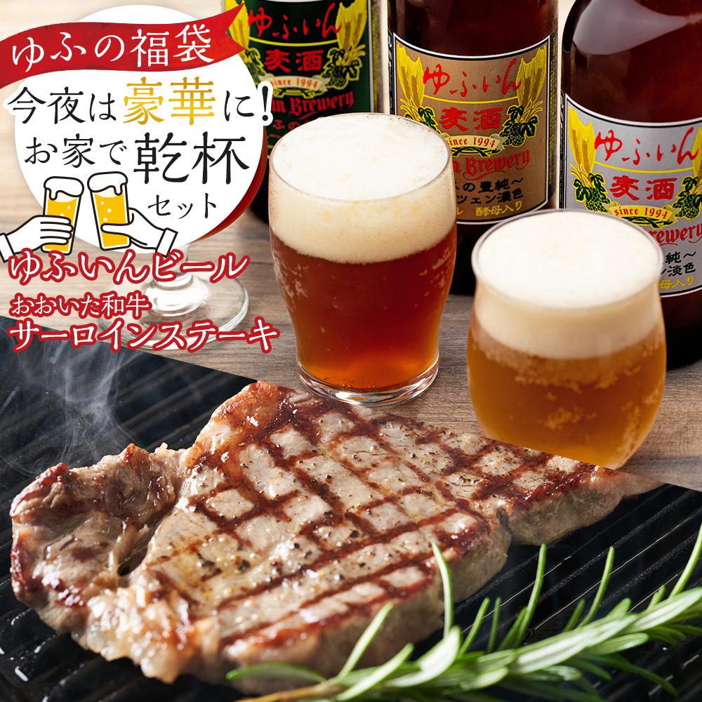 【ふるさと納税】【ゆふの福袋】＜ゆふぶくろ＞今夜は豪華に！おおいた和牛 サーロインステーキ２枚＆ゆふいんビール６本！ お家で乾杯セット♪｜大分県由布市
