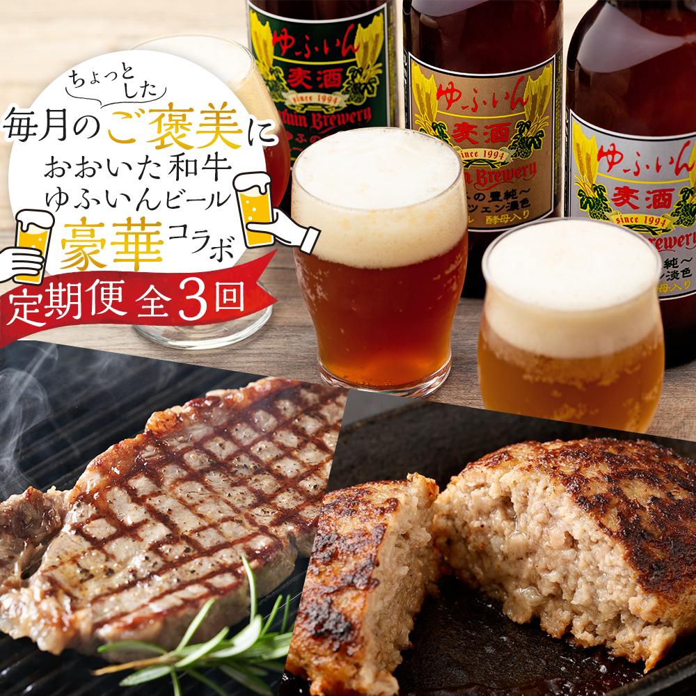 【ふるさと納税】【定期便 全3回】毎月のご褒美に♪おおいた和牛・ゆふいんビール の豪華コラボ定期便（和牛ハンバーグ10個・ビール６本・サーロインステーキ３枚） 39,000円