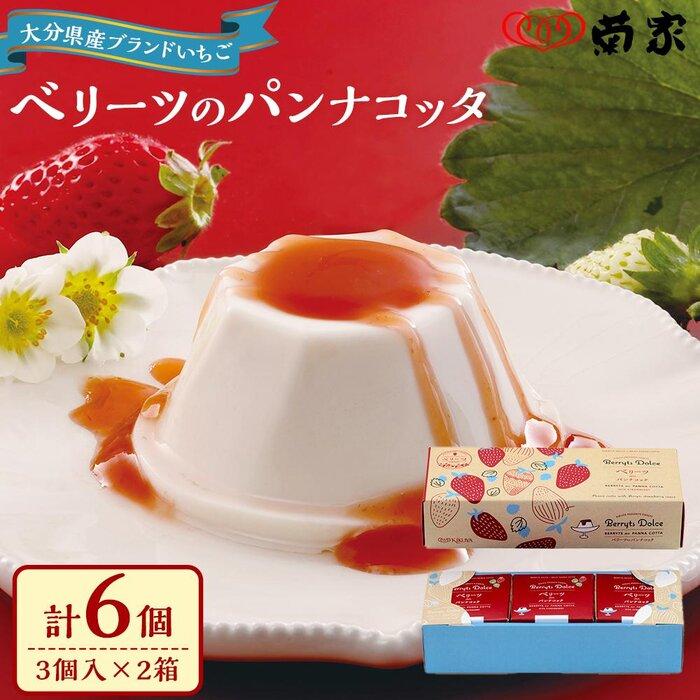 【ふるさと納税】【お菓子の菊家】ベリーツのパンナコッタ 6個（3個入×2箱）セット | スイーツ お菓子 パンナコッタ ベリーツ お取り寄せ おかし お土産 詰め合わせ 湯布院 由布院 大分県 由布市 人気 おすすめ