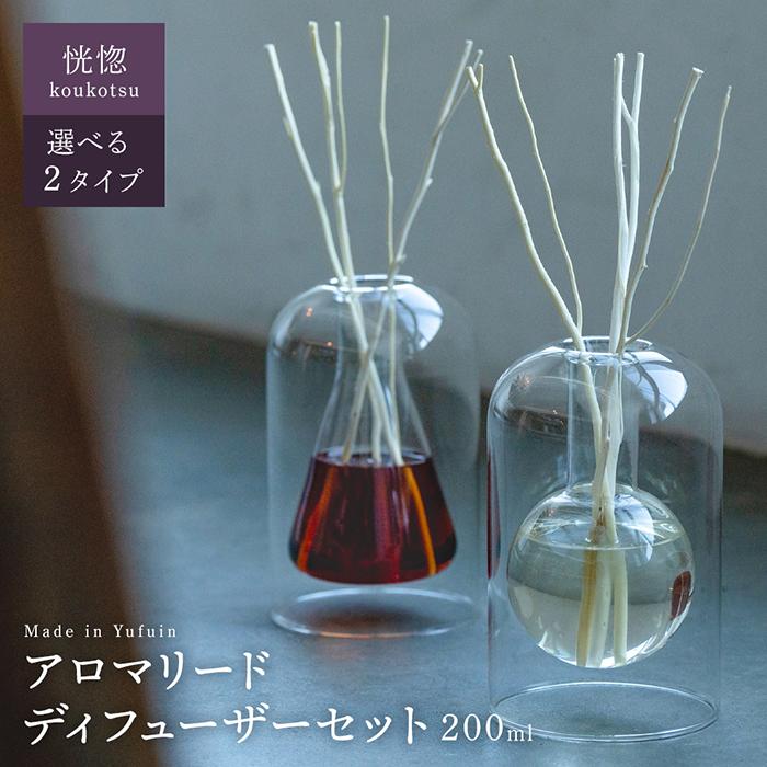 【ふるさと納税】【Made in Yufuin】アロマリードディフューザーセット（koukotsu | 恍惚）200ml(円錐型・球体型から選択可) | アロマ アロマリード 香り ディフューザー 雑貨 日用品 人気 おすすめ 送料無料 湯布院 由布院 ゆふいん 41,600円