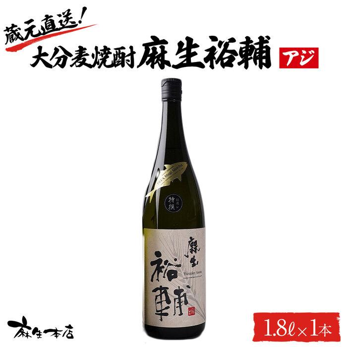 【ふるさと納税】蔵元直送!大分麦焼酎 麻生裕輔 1.8L×1本(アジ)麻生本店 | 麦 麦焼酎 焼酎 酒 アルコール 1800ml 1.8L 一升瓶 瓶 お取り寄せ 取り寄せ 人気 おすすめ 送料無料 湯布院 由布院 ゆふいん|大分県由布市