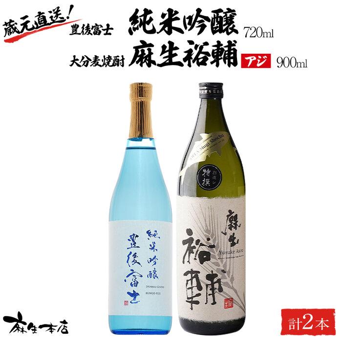 【ふるさと納税】蔵元直送!日本酒 豊後富士 純米吟醸 720ml×1本・大分麦焼酎 麻生裕輔 900ml×1本(アジ)2本セット<麻生本店> | 日本酒 純米吟醸 焼酎 麦焼酎 麦 酒 アルコール 720ml 900ml 瓶 お取り寄せ 人気 おすすめ 送料無料 湯布院 由布院 ゆふいん|大分県由布市